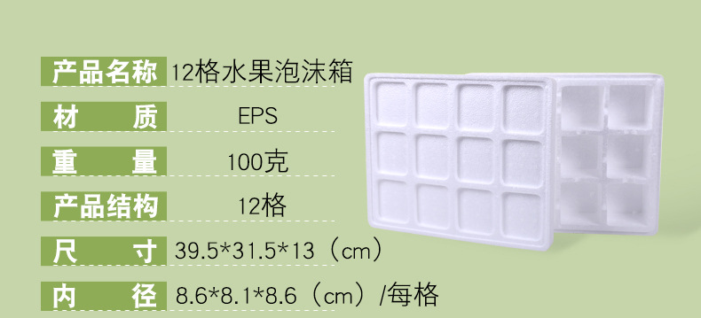 12格水果泡沫箱